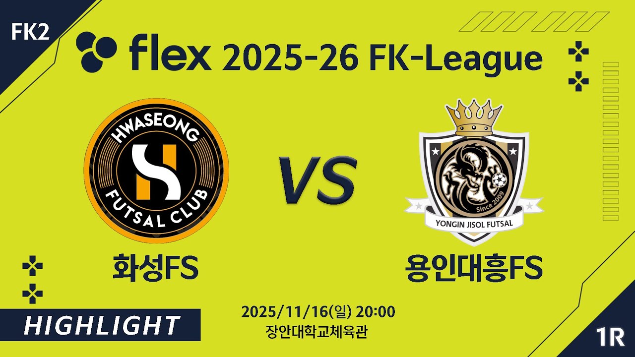 [하이라이트] 2025/11/16 화성FS vs 용인대흥FS [flex 2025-26 FK LEAGUE FK2 1R]