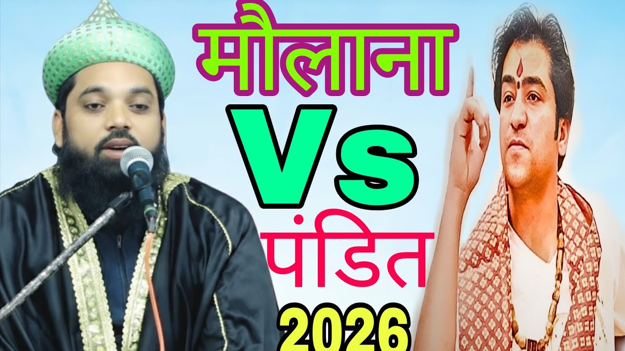Maulana ने Pandit Ji से पूछा कड़वा सवाल! दिल जीत लेगा ये जवाब  धर्म और सच्चाई पर ऐसी बहस आपन मौलाना