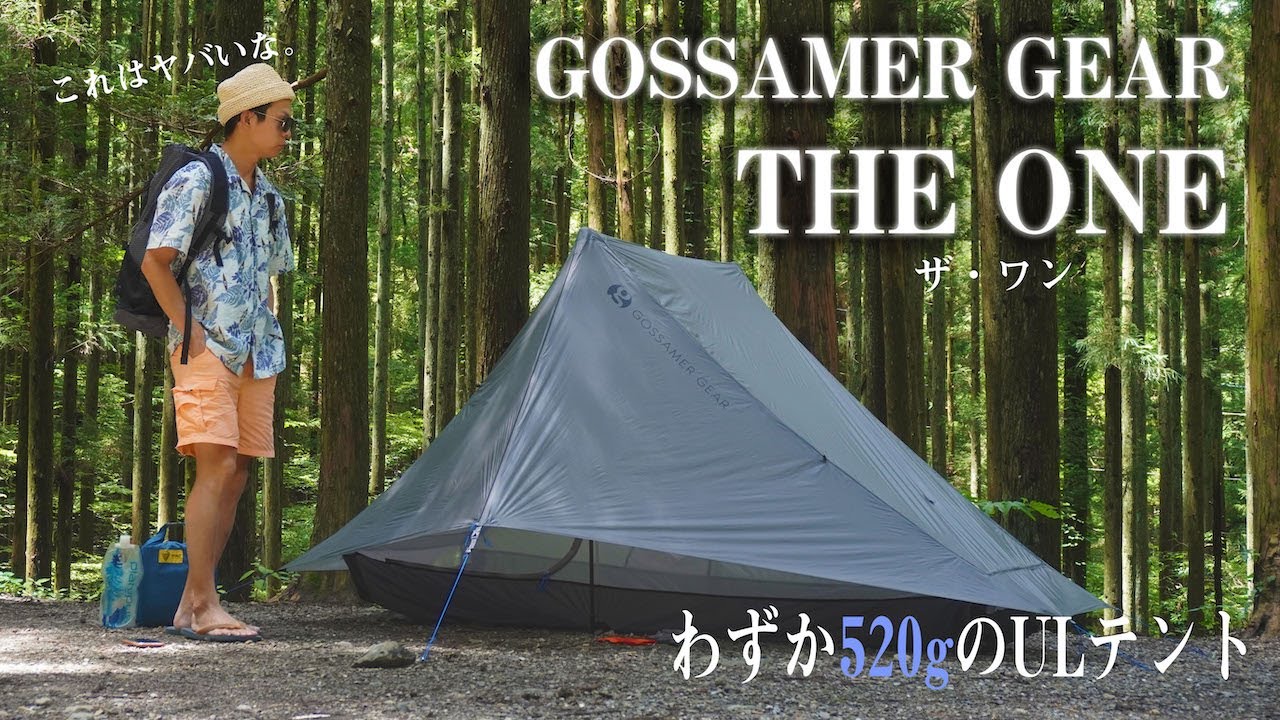 【開封レビュー】GOSSAMER GEARの「THE ONE」！520gのULテント！注目すべきは居住性と重量のバランスと細かいギミック！