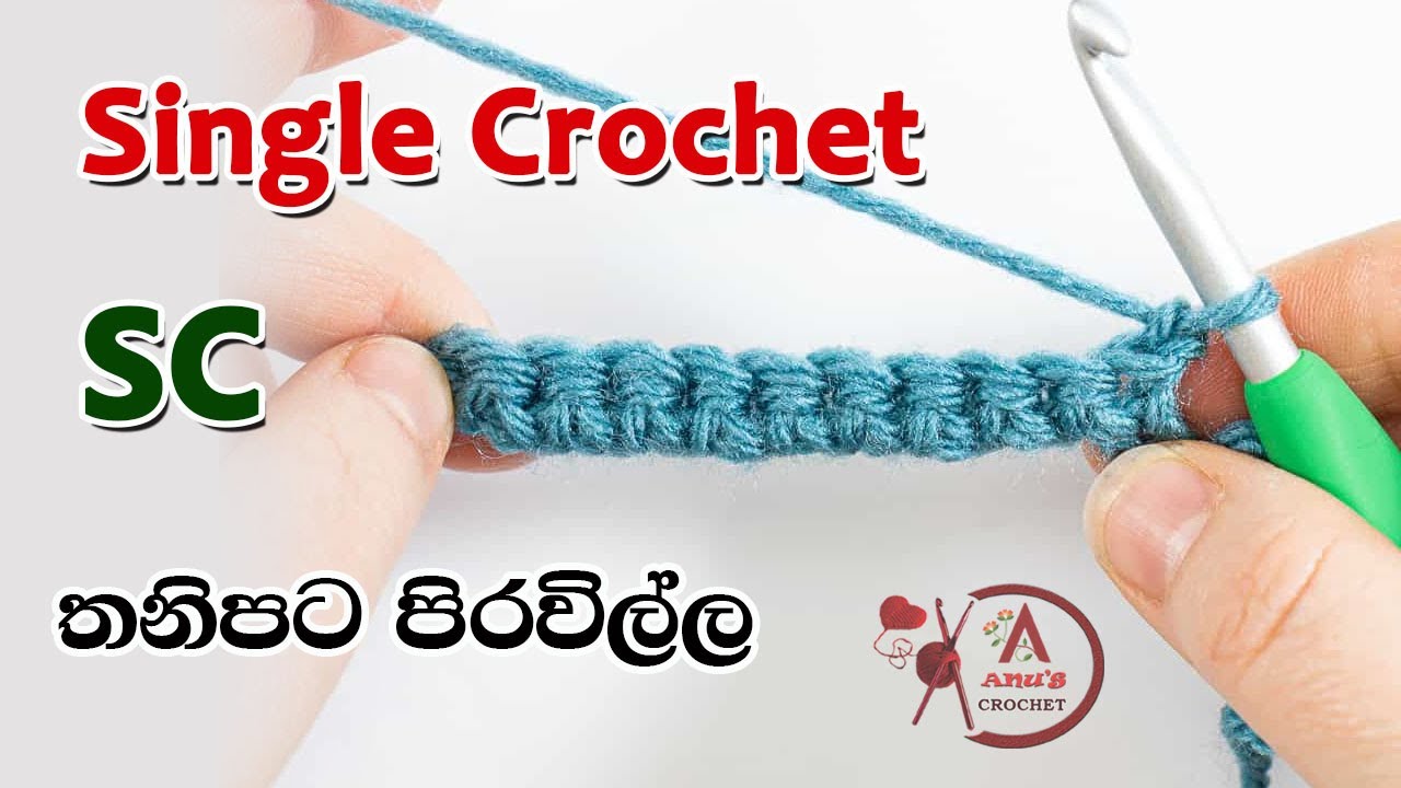 Single Crochet ( SC ) 🧶 තනිපට පිරවිල්ල හරියටම ඉගෙනගමු  ✔️ 🌻  #Anus_Crochet 🧵