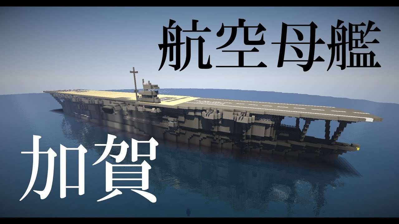 マイクラ艦隊計画！15隻目「加賀」
