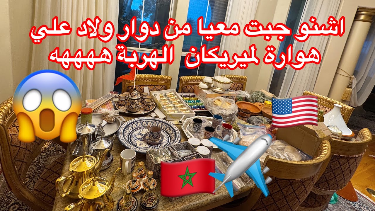 اشنو جبت معيا من دوار ولاد علي لميريكان الهربة رحلت المغرب كامل ههههه #السفر #المغرب #امريكا 