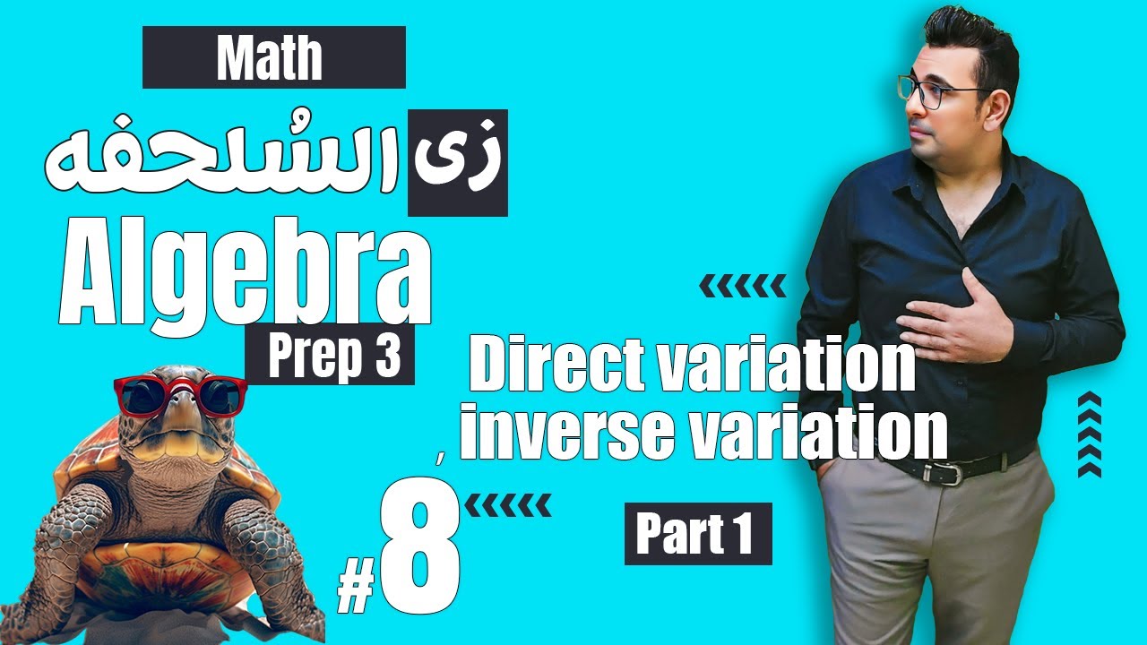 سلسلة شرح ماث زى السلحفة 🐢prep 3 🐢 Algebra 🐢#unit2 |  Direct variation, inverse variation