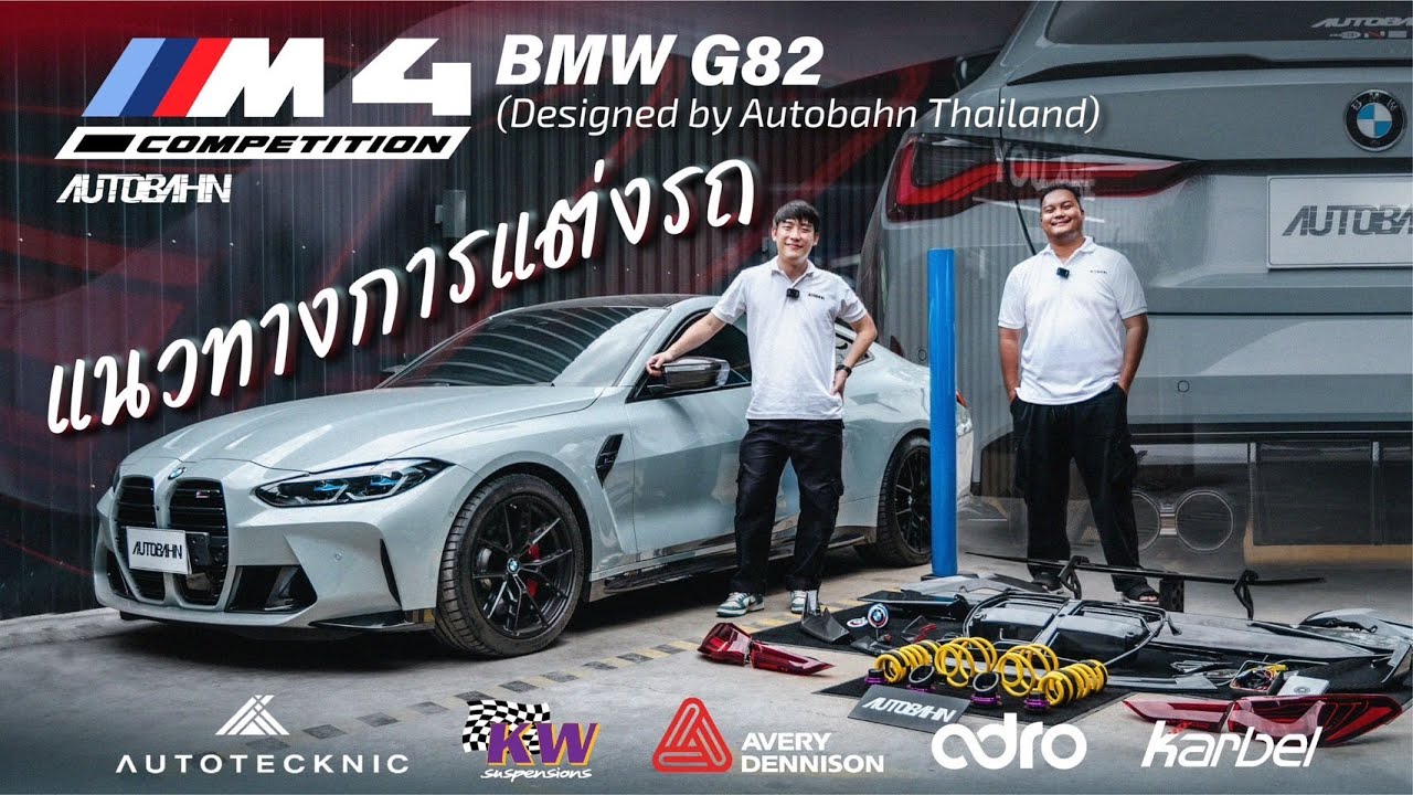 แนวทางแต่งรถ BMW M4 (G82) | Designed by Autobahn Thailand