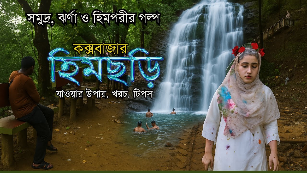 হিমছড়ি কক্সবাজার | Himchori Waterfall & Hilltop Sunset | Cox’s Bazar Travel Vlog
