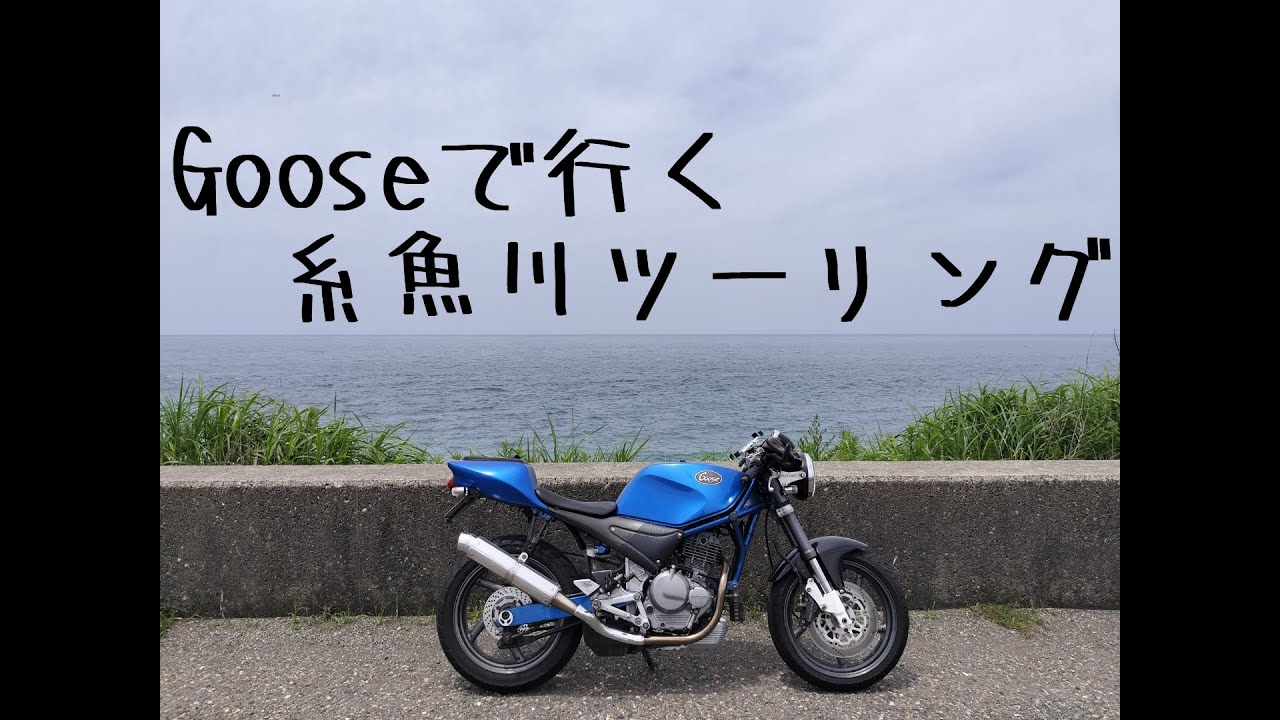 Goose350で行く、糸魚川ツーリング　【モトブログ】