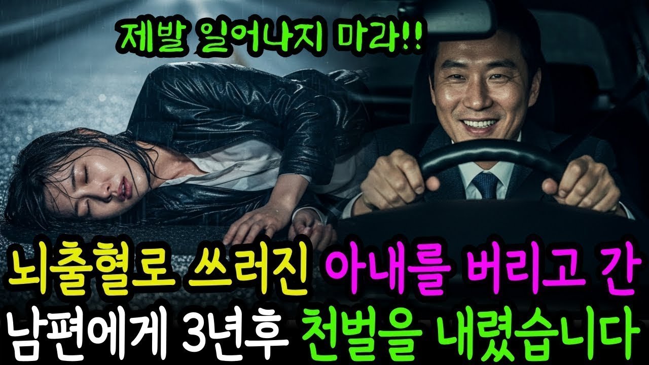 아내가 뇌출혈로 쓰러지자 길바닥에 버리고 간 남편에게, 3년 후 천벌이 내려지는데감동사연