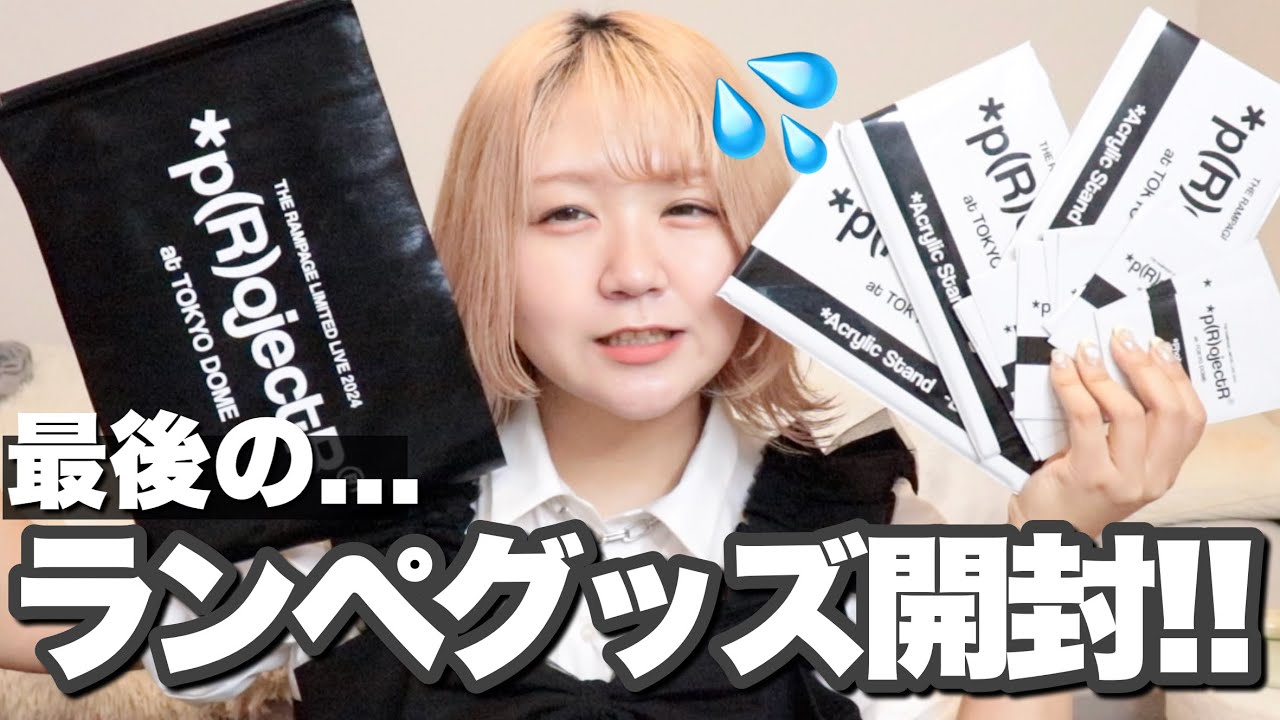 【ランペ】2024ドームグッズ開封FINAL(?)最後の開封でまさかの祭り開催、、！(?)