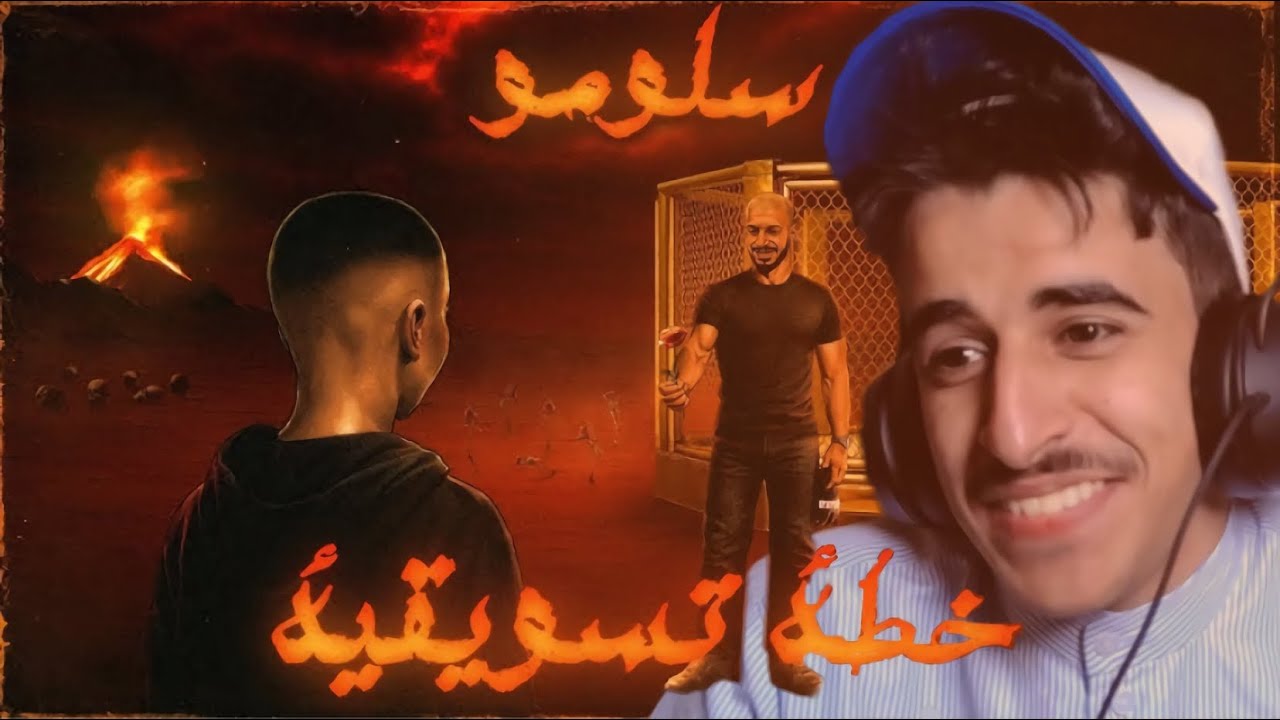 سلومو خطه تسويقيه | رده فعلي 🤫 !!