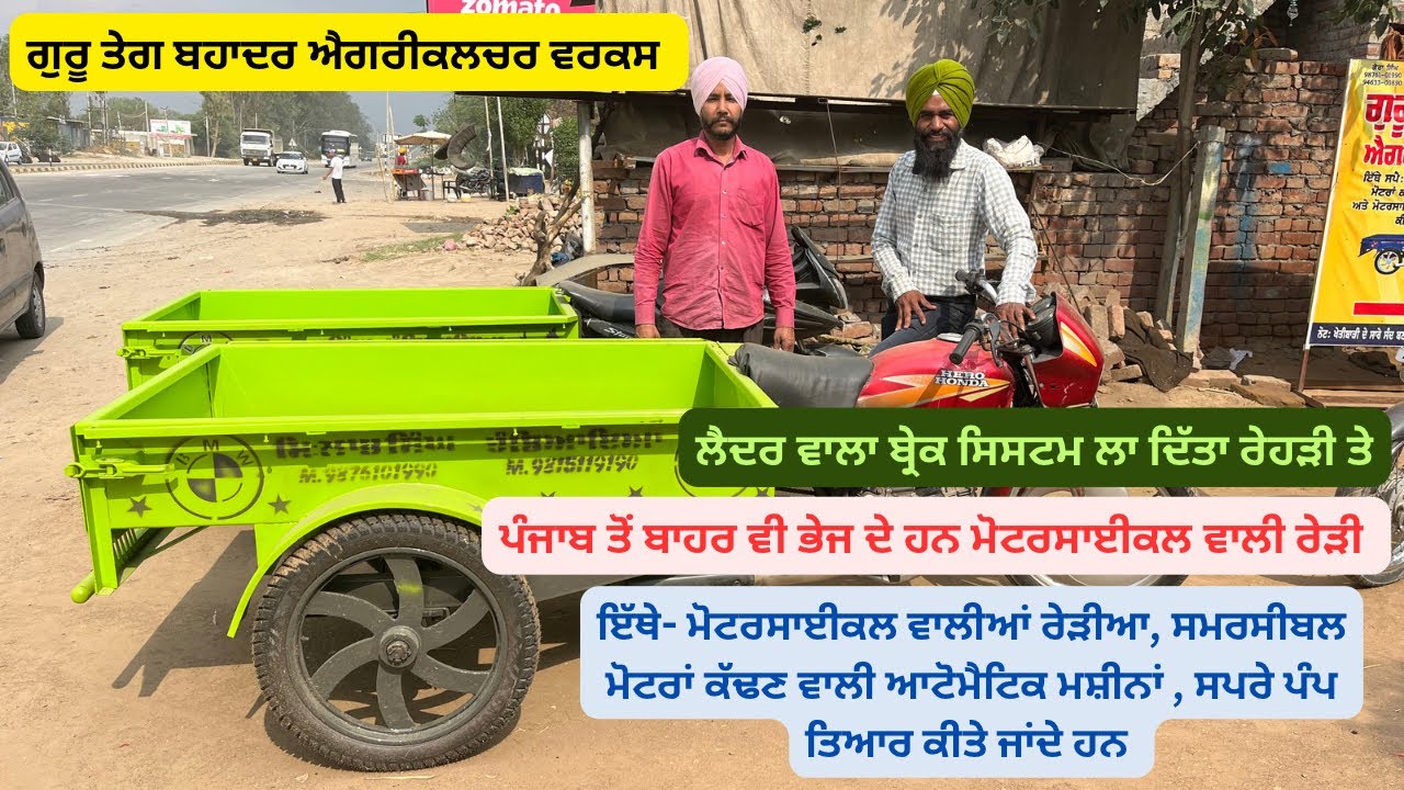 ਲੈਦਰ ਵਾਲੇ ਬ੍ਰੇਕ ਲਗਾ ਦਿੱਤੇ ਮੋਟਰਸਾਈਕਲ ਵਾਲੀ ਰੇਹੜੀ ਦੇ ਮਿਸਤਰੀ ਨੇ, ਯੂਪੀ ਬਿਹਾਰ ਤੱਕ ਚਰਚੇ #herohonda #jugaad