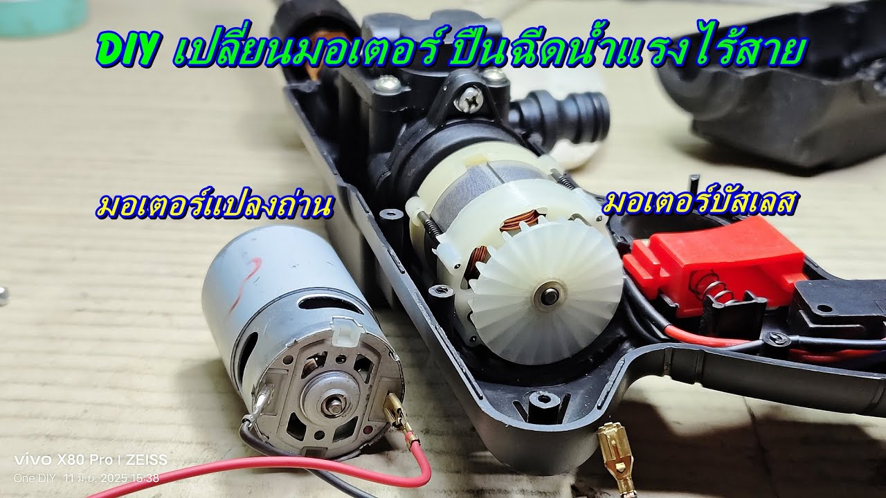 DIY ปืนฉีดน้ำแรงไร้สาย เปลื่อนจากมอเตอร์แปรงถ่านเป็นมอเตอร์บัสเลส