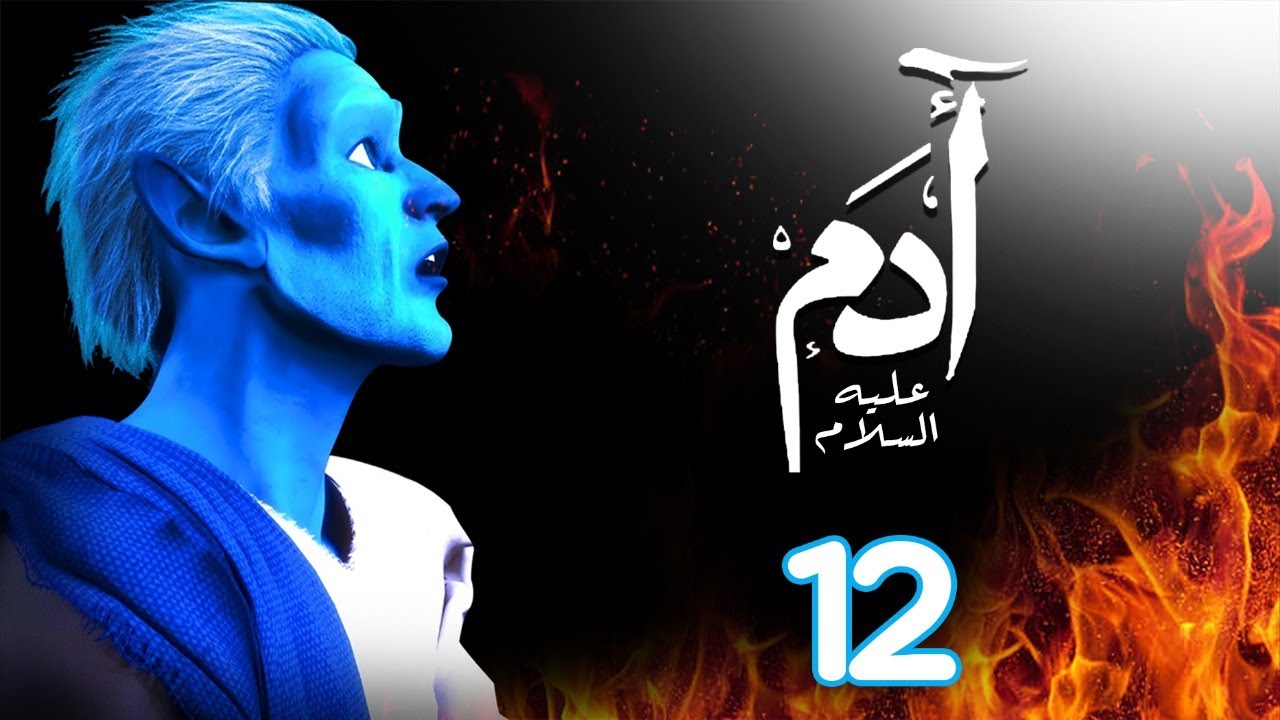 مسلسل ادم عليه السلام | الحلقة 12| رمضان 2021 | Adam Series