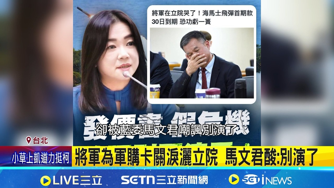 美參議員訪台! 外媒:促立院通過軍購特別預算 海馬士首期款3/30到期 王定宇:藍白導致延宕｜三立新聞網 SETN.com