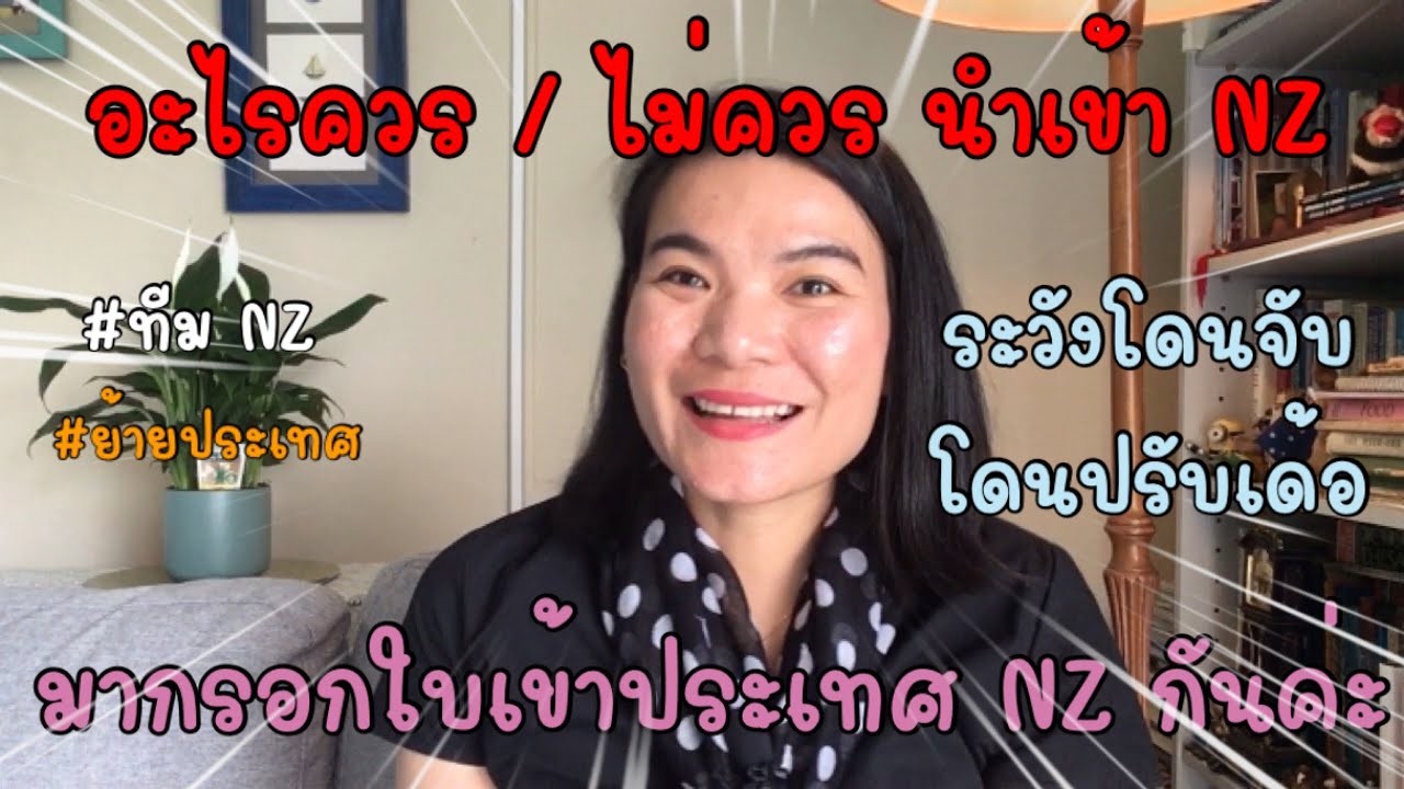 อะไรควร/ไม่ควรนำเข้านิวซีแลนด์ ระวังโดนปรับ!! เด้อจ้า | แนะนำการกรอกใบเข้าประเทศแบบละเอียด