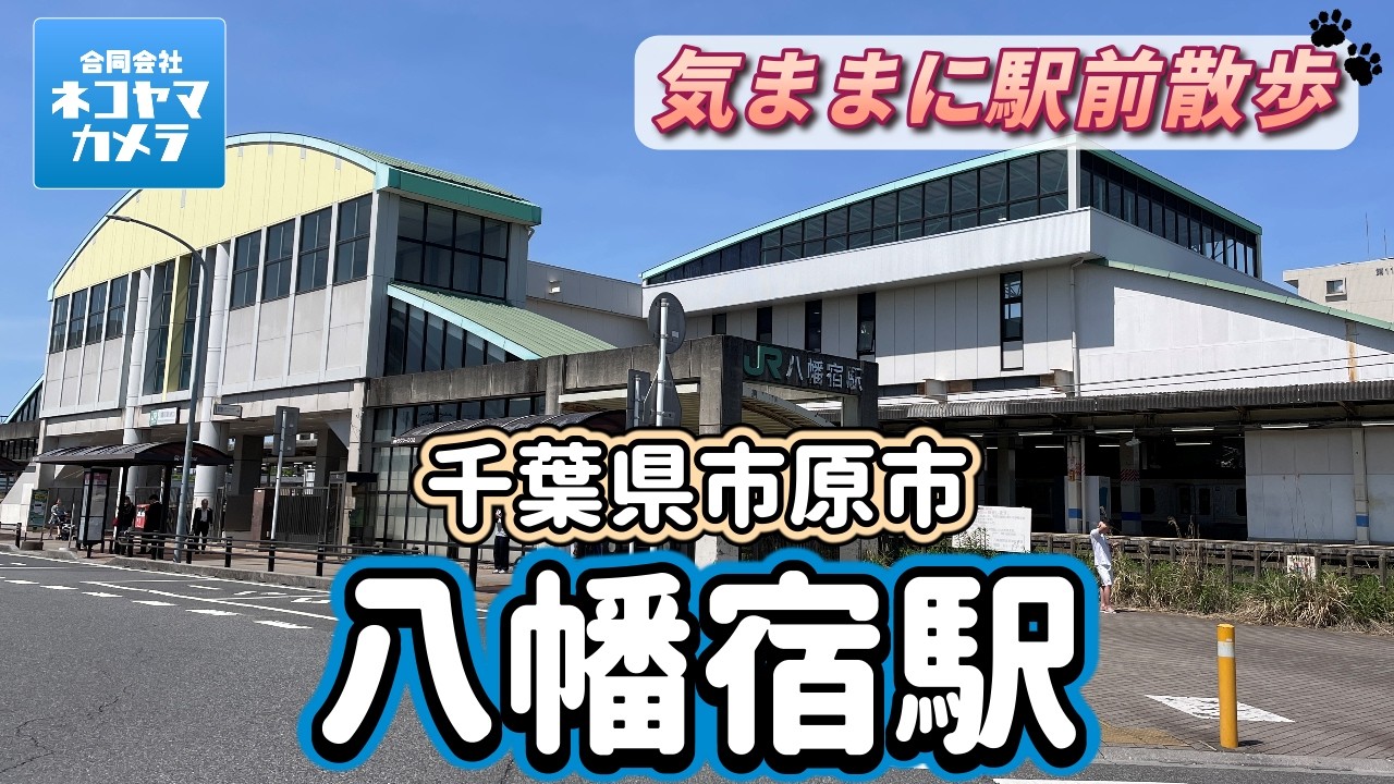 【千葉散歩#53】JR内房線「八幡宿」周辺を歩いたよ！下見なしで電撃訪問！ レトロな商店街あるじゃん！千葉県市原市　#千葉県 #市原市 #八幡宿