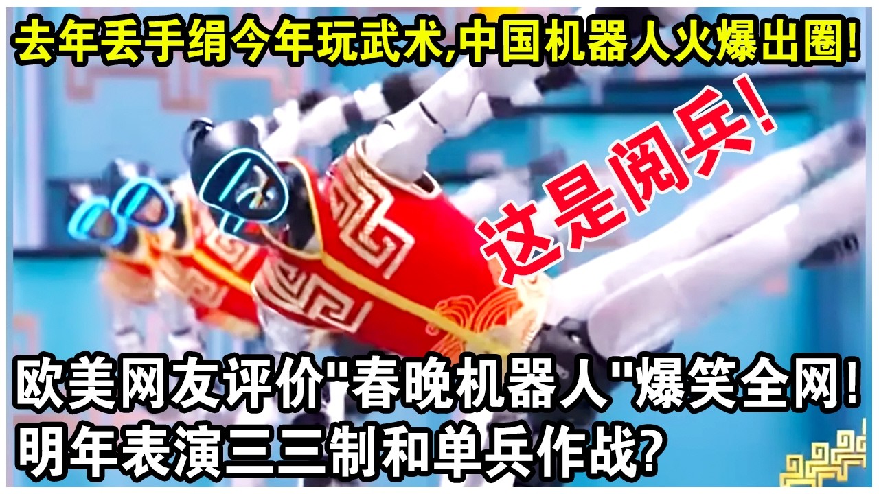 去年丟手絹今年玩武術，中國機器人火爆出圈！歐美網友評價“春晚機器人”表演爆笑全網！明年表演三三製和單兵作戰了？