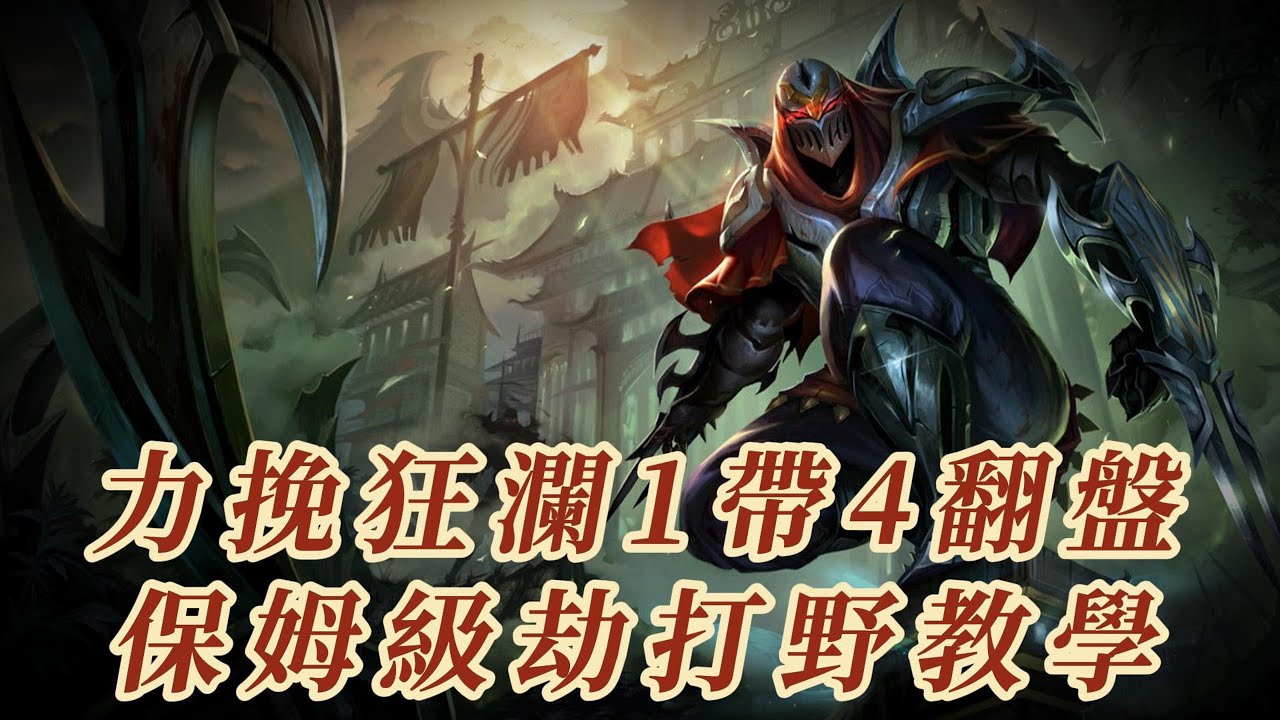 【劫Zed】小代速成課！力挽狂瀾1帶4！保姆級劫打野教學