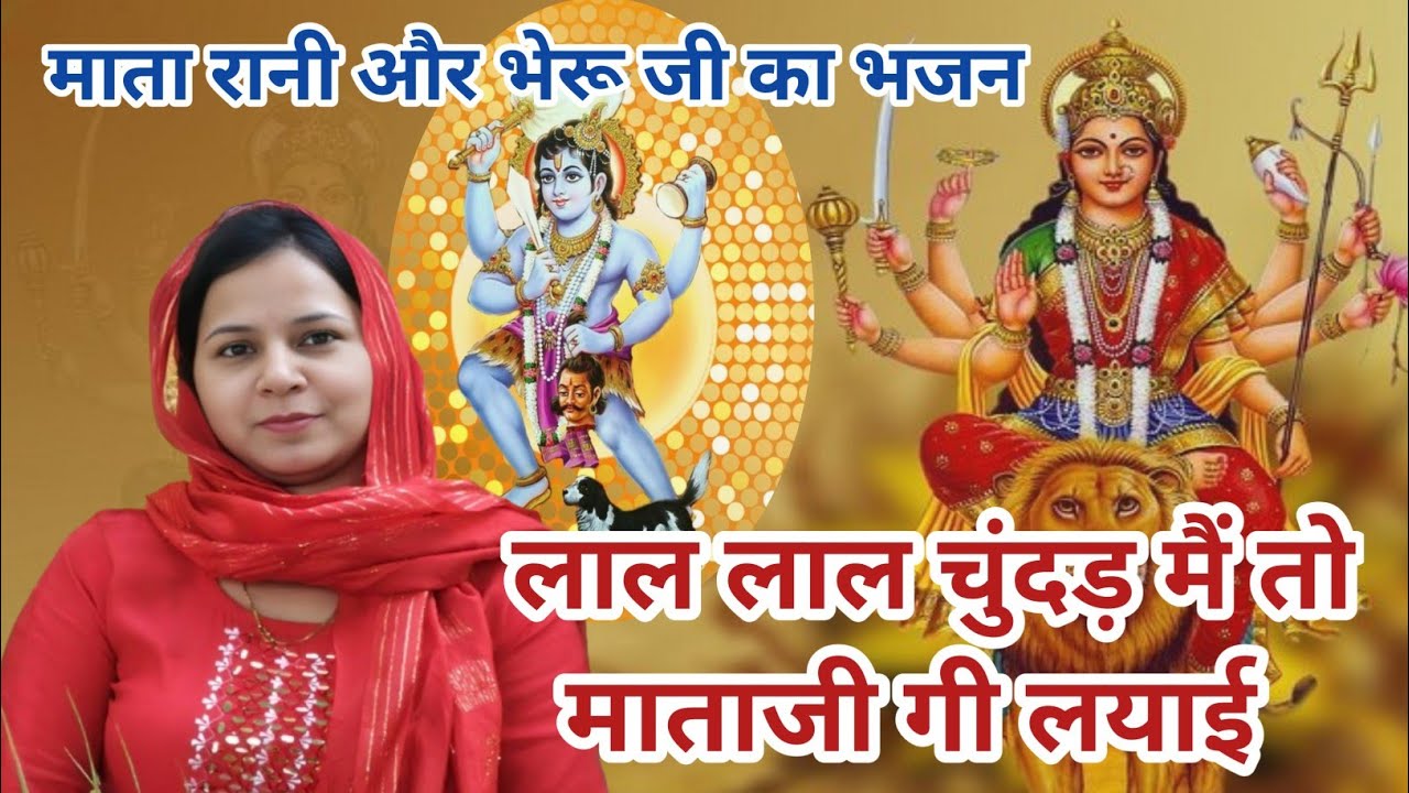 माता रानी और भेरू जी का भजन || लाल लाल चुंदड़ मैं तो माताजी गी लयाई #aapnivirasat #bhajan