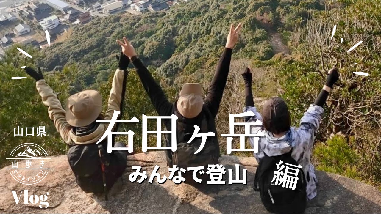 【みんなで登山】仲間で食べる山メシが最高にウマいんです！【右田ヶ岳】