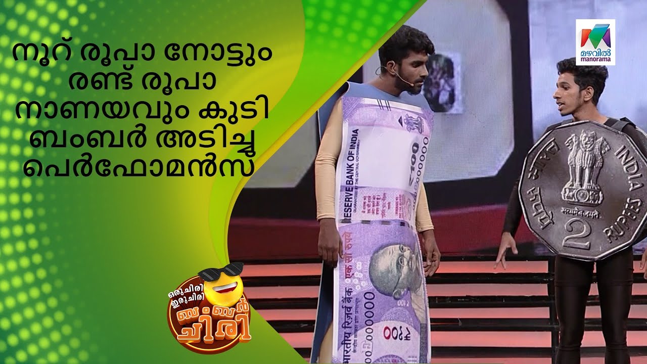 നൂറ് രൂപാ നോട്ടും രണ്ട് രൂപാ നാണയവും കു‌ടി ബംബർ അടിച്ച പെർഫോമൻസ് | Oru Chiri Iru Chiri Bumper Chiri