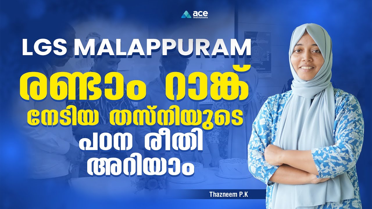 രണ്ടാം റാങ്കും എയ്‌സിലൂടെ | LGS 2nd Rank Malappuram | Kerala PSC