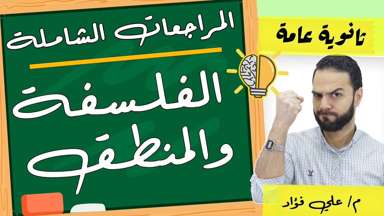 مراجعة فلسفة ومنطق ٣ ثانوي شاملة| لم المنهج في ساعتين|ثانوية عامة|دكان عليوة|علي فؤاد