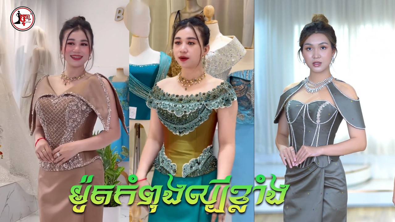ម៉ូតកំពុងផ្ទុះខ្លាំង Bopha Mode Tailor