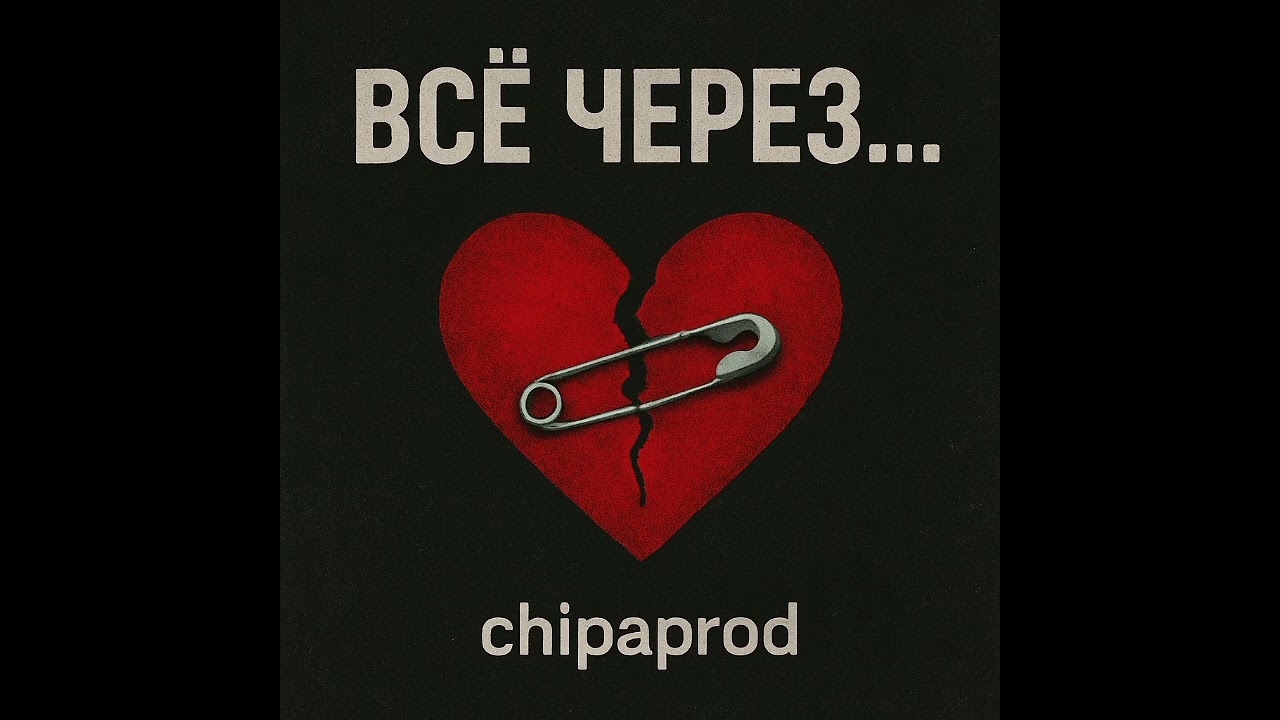 Всё через ж**у