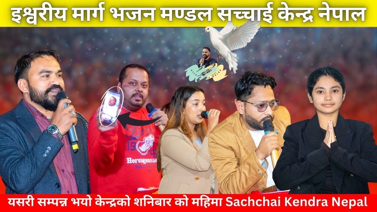 यसरी सम्पन्न भयो केन्द्रको शनिबारको महिमा | Bijaya Dip Gaire, Sachchai Kendra Nepal