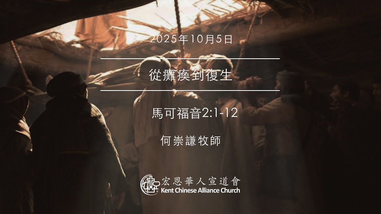 2025.10.5 | 從癱瘓到復生 | 何崇謙牧師 | KCACmedia 宏恩華人宣道會
