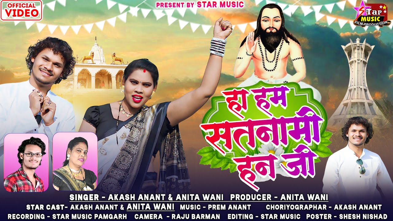 हा हम सतनामी हन जी // Ha Ham Satnami Han Ji // Akash Anant. Anita Wani // 9285545198 #trending #love