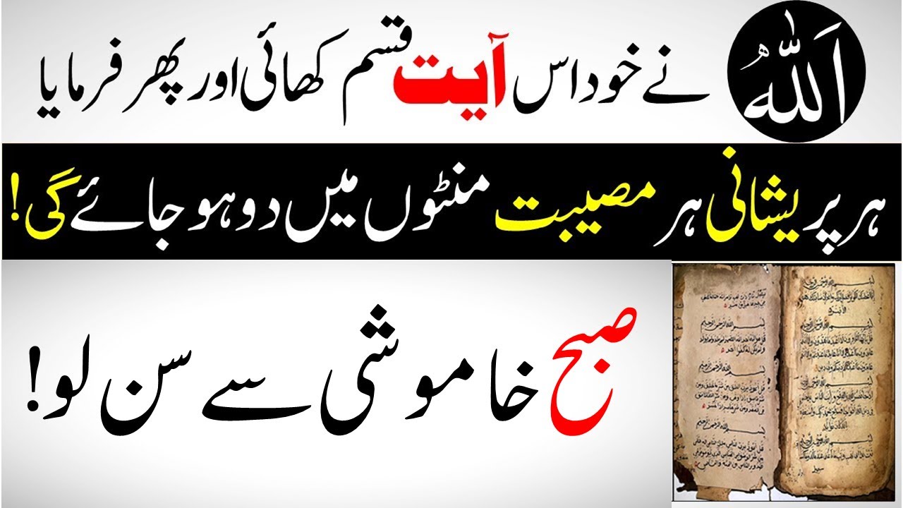 Allah Paak Ny Es Ayat Ki Qasam Khai Subah Jo Sirf Sun Lo Har Parishani Gham Minton Main Khatam
