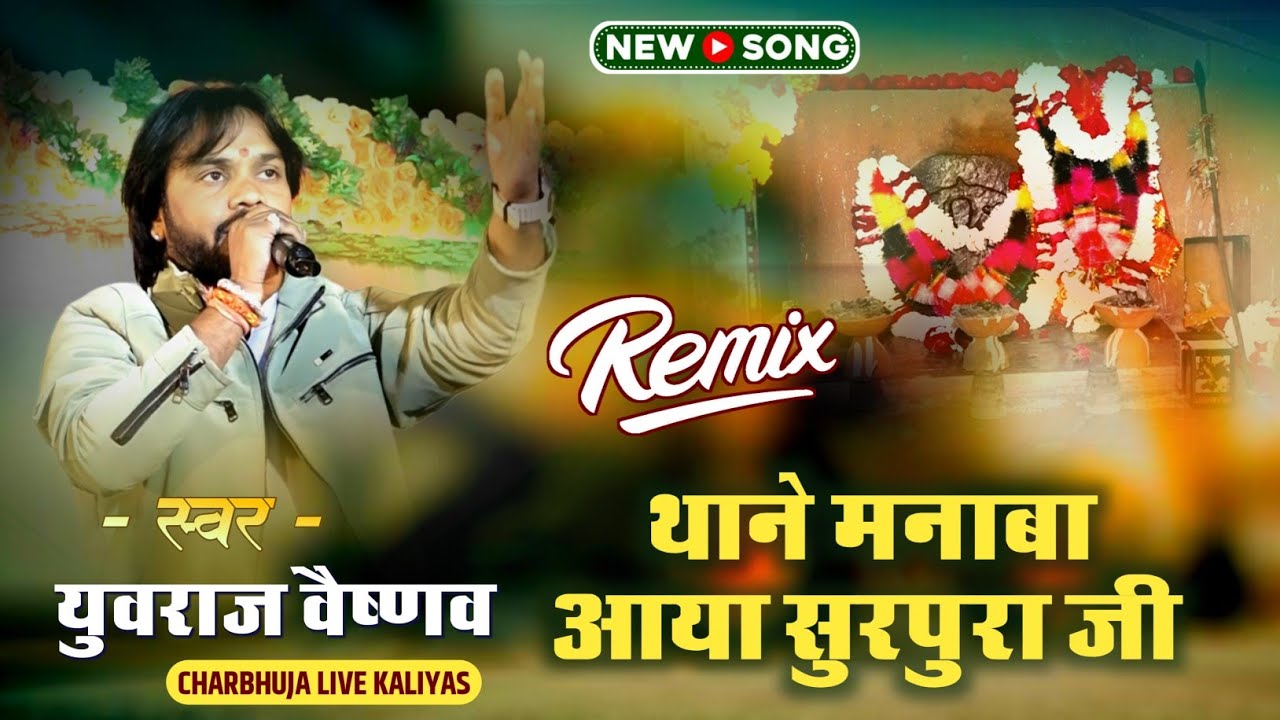 Yuvaraj Vaishnav Bhajan !!  थाने मनाबा आया सुरपुरा जी मारा !! Dj Remix Bhajan 2026 !!