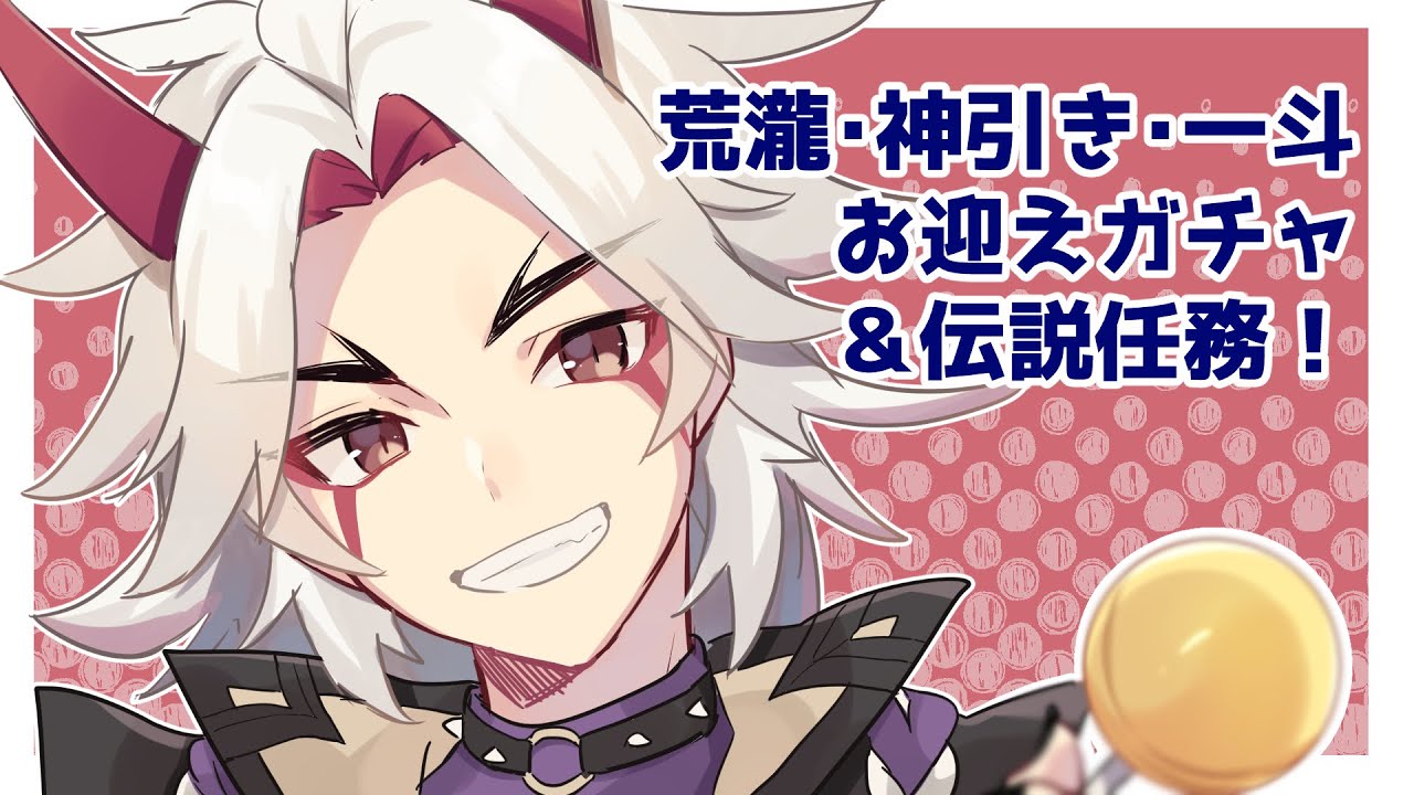 【原神】荒瀧さんお迎えガチャ！伝説任務もやる【Genshin Impact】