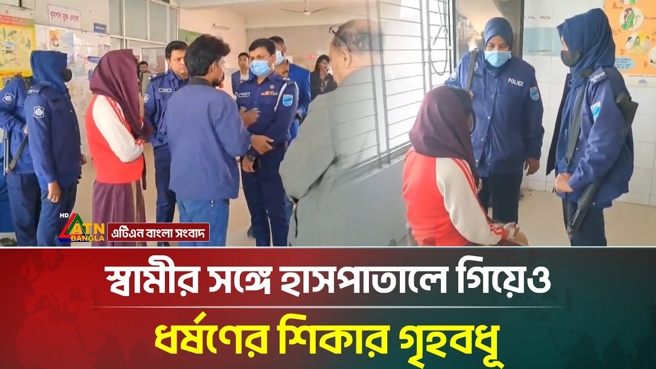 হাসপাতালে আশ্রয় নিতে এসে ধ/র্ষ/ণে/র শিকার গৃহবধূ | Hospital | Manikganj | ATN Bangla News
