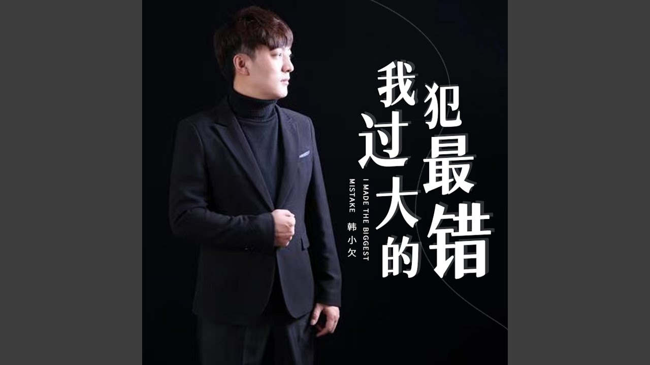 我犯過最大的錯