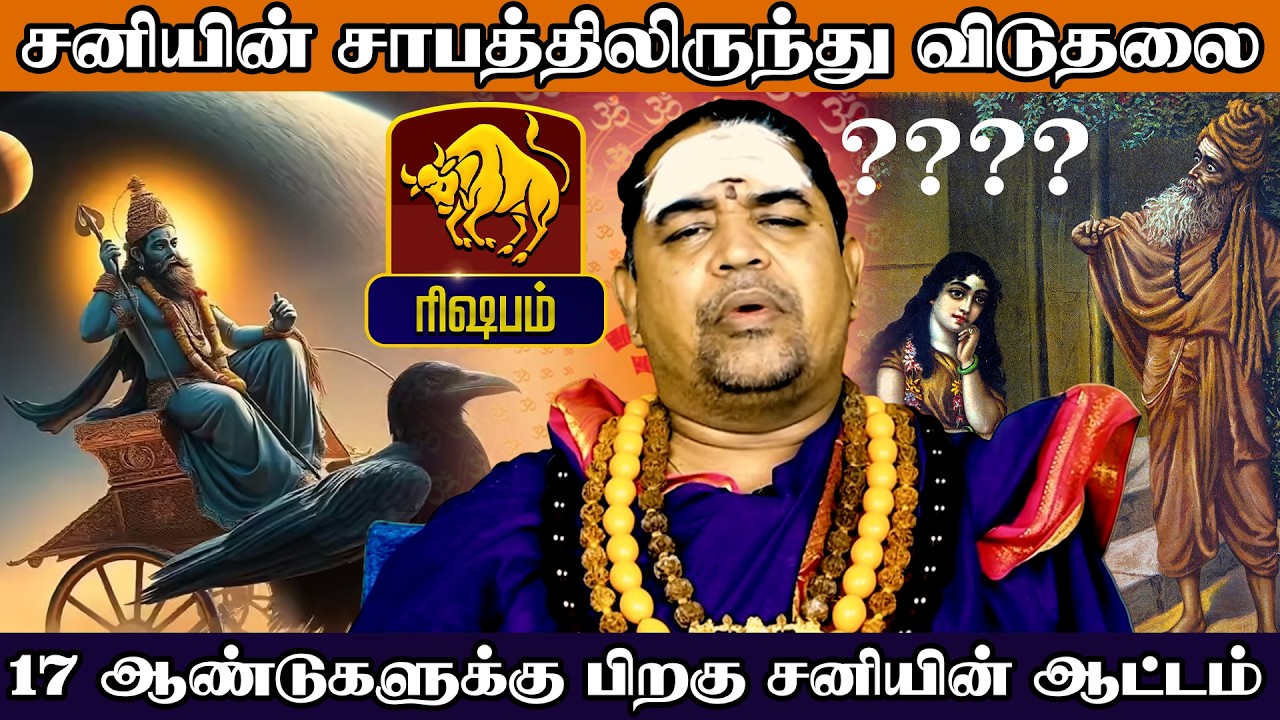ரிஷபம் - சனியின் சாபத்திலிருந்து விடுதலை - சனிப்பெயர்ச்சி பலன்கள் - Sani Peyarchi palan 2026