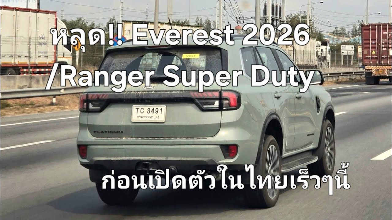 หลุด!! Everest ไมเนอร์เชนจ์ MY2026 /Ranger Super Duty ก่อนเปิดตัวในไทยเร็วๆนี้