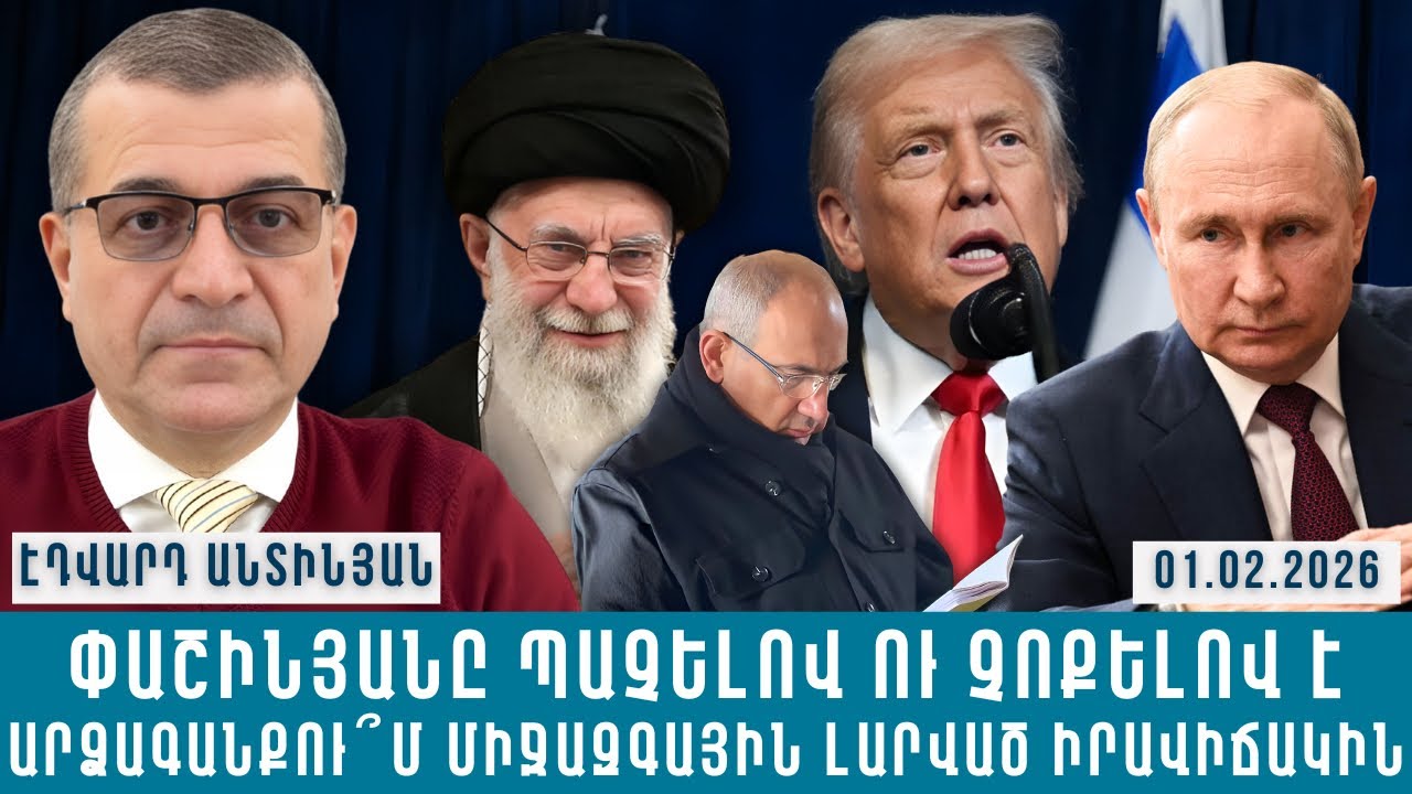 ՓԱՇԻՆՅԱՆԸ ՊԱՉԵԼՈՎ ՈՒ ՉՈՔԵԼՈՎ Է ԱՐՁԱԳԱՆՔՈՒ՞Մ ՄԻՋԱԶԳԱՅԻՆ ԼԱՐՎԱԾ ԻՐԱՎԻՃԱԿԻՆ