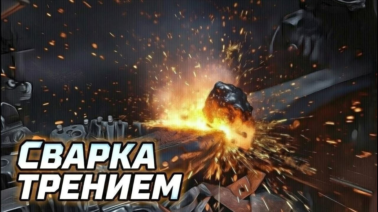 Сварка трением. Как сварить металл просто вращая его? Реально работает!