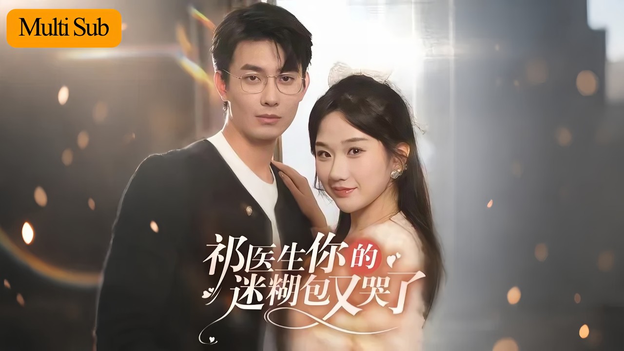 【Multi Sub】張晉宜💕盧奐瑜｜陰差陽錯睡了假男模⚡竟是老公祁醫生💔甜寵反轉高能不斷💖｜《祁醫生你的迷糊包又哭了》全集 