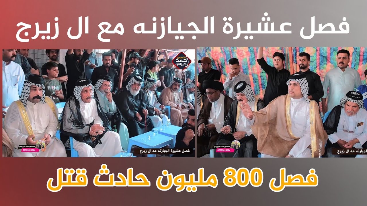 فصل الجيازنه مع ال زيرج فصل 800 مليون #المصور_احمد_الجيزاني_07722815024 #البشير_شو
