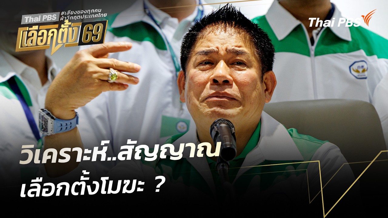 วิเคราะห์…สัญญาณเลือกตั้งเป็นโมฆะ? | ชั่วโมงข่าวเสาร์-อาทิตย์ | 22 ก.พ. 69