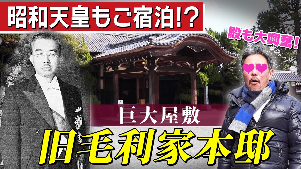 あの御方も泊まられた！？超巨大！毛利邸に潜入！！