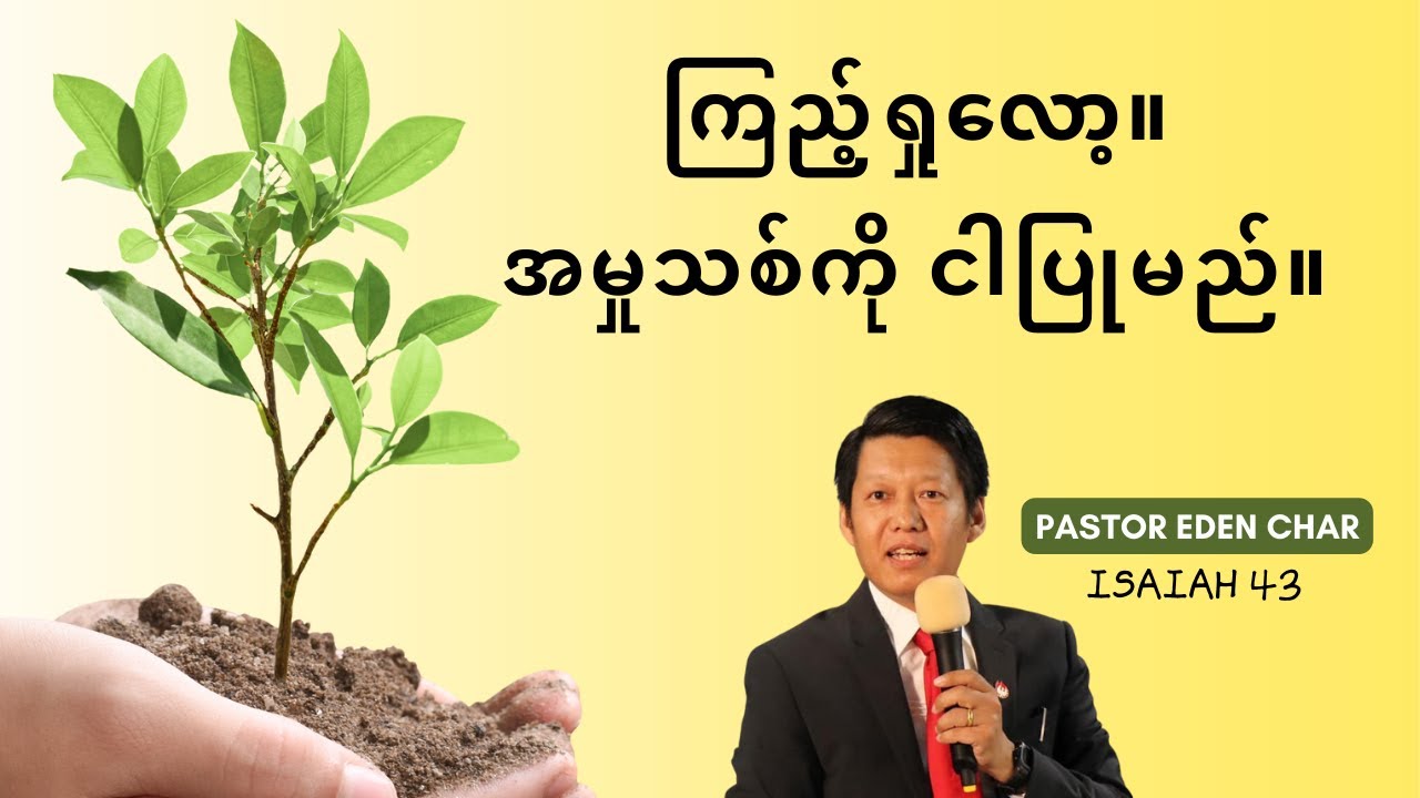 ကြည့်ရှုလော့။ အမှုသစ်ကို ငါပြုမည်။ See I am doing a new thing! // Pastor Eden Char // Jan 1st, 2023