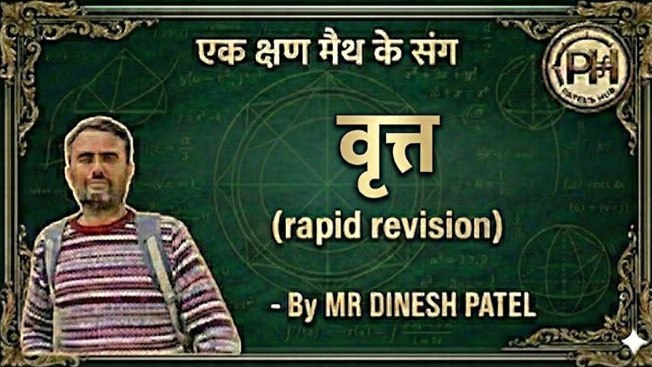 कक्षा 10 के हिंदी माध्यम के विद्यार्थियों के लिए वृत का rapid rivision 