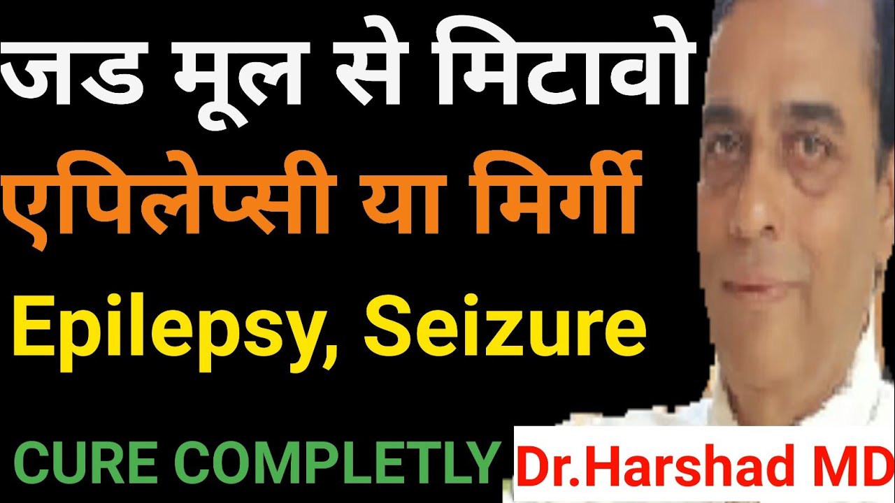 Homeopathic treatment for Epilepsy / Seizure / Convulsion / मिरगी की बीमारी