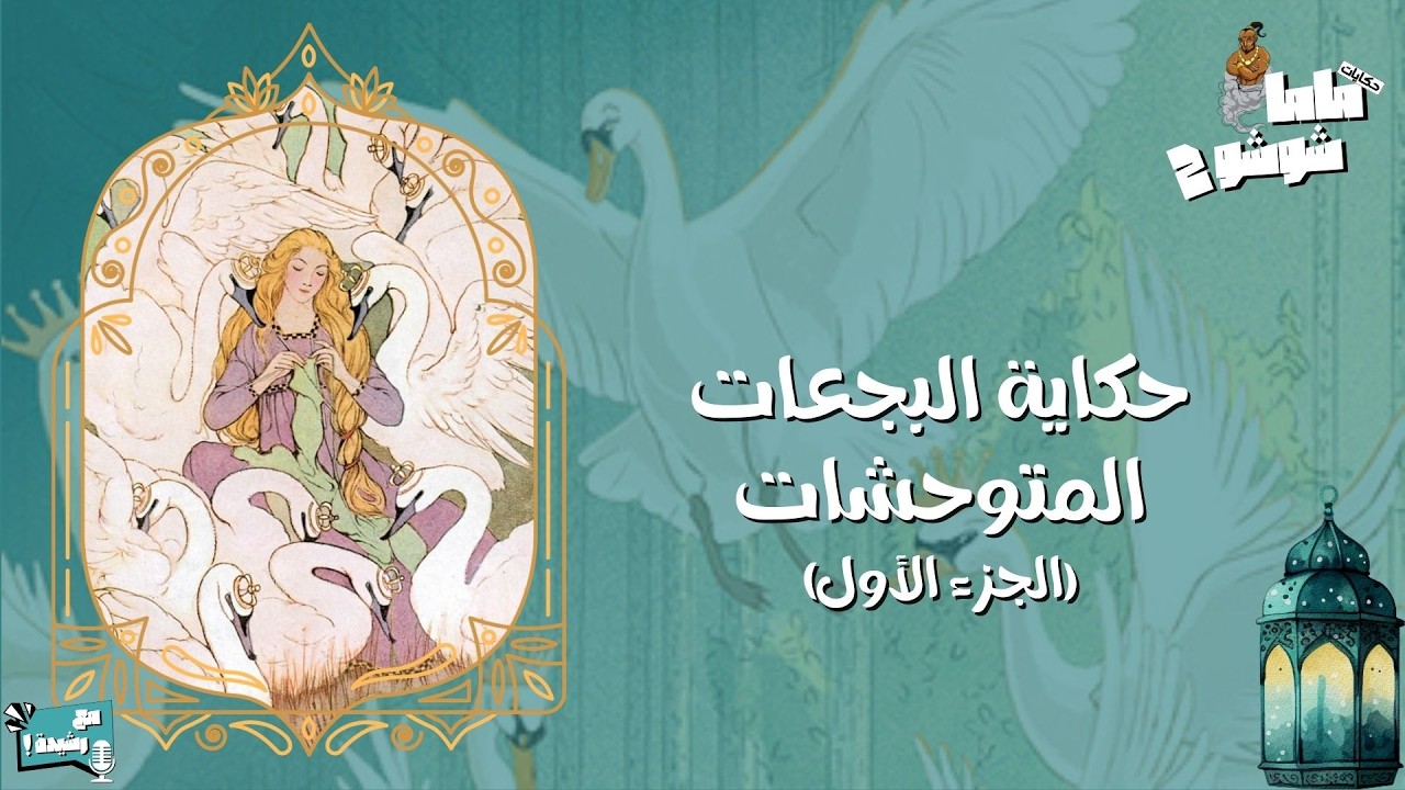 حكايات ماما شوشو 2 - الحلقة (1) - حكاية البجعات المتوحشات🦢👑