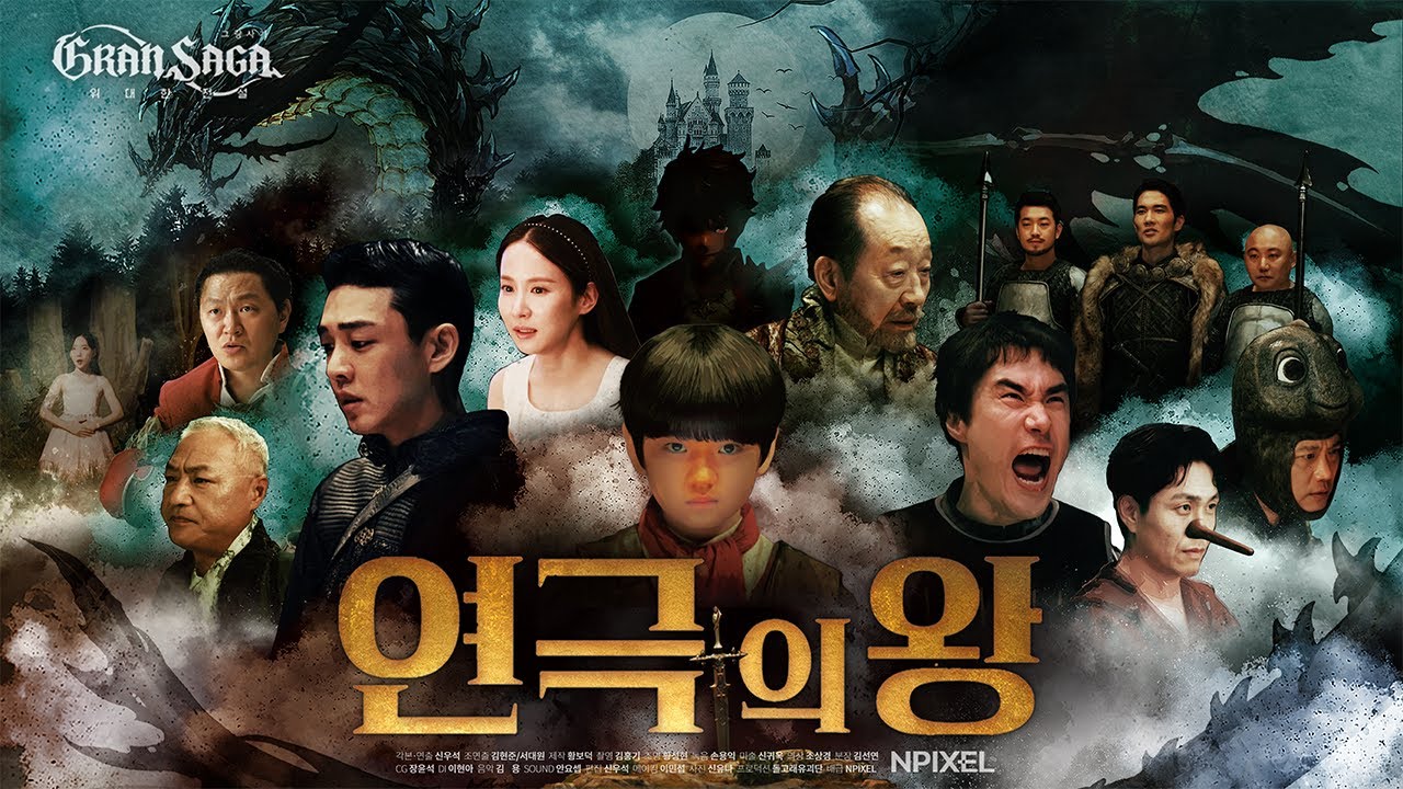 그랑사가 | 연극의 왕 : Full ver.