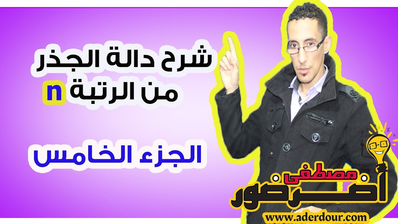 درس الإتصال 21 ـــ دالة الجذر من الرتبة n الجزء 5